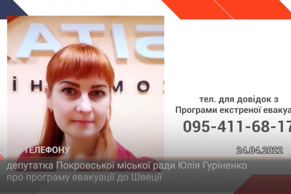 Депутатка Покровської міської ради Юлія Гуріненко про програму евакуації до Швеції