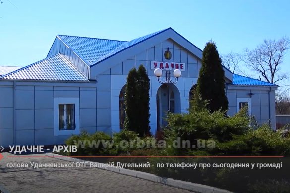 Голова Удачненської ОТГ Валерій Дугельний - по телефону про сьогодення у громаді