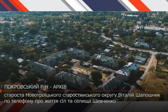 Староста Новотроїтського старостинського округу Віталій Шапошник по телефону про життя сіл та селища Шевченко