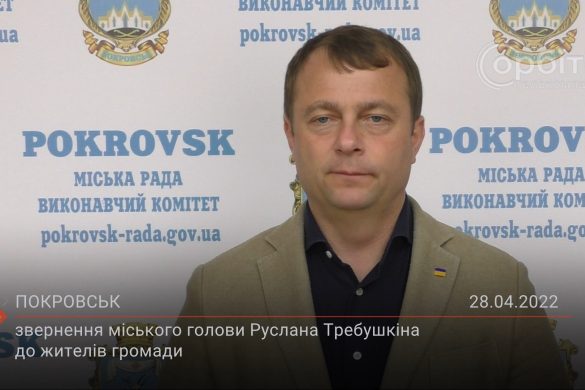 Звернення міського голови Руслана Требушкіна до жителів города
