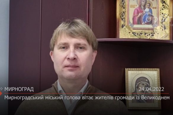 Мирноградський міський голова вітає жителів громади із Великоднем