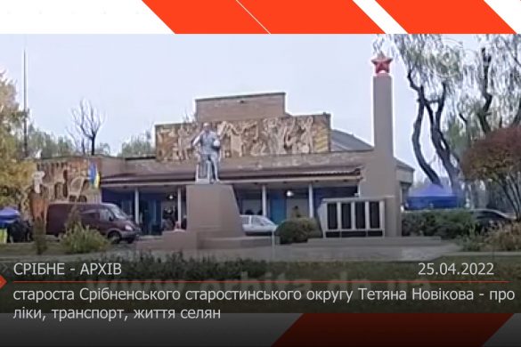 Староста Срібненського старостинського округу Тетяна Новікова - про ліки, транспорт, життя селян