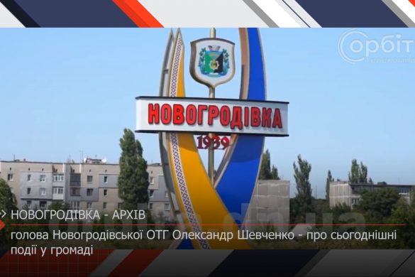 Голова Новогродівської ОТГ Олександр Шеченко — про сьогоднішні події у громаді
