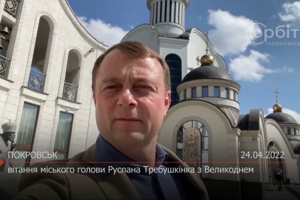 Вітання міського голови Руслана Требушкіна з Великоднем