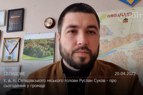 Т. в. п. Селидівського міського голови Руслан Суков - про сьогодення у громаді