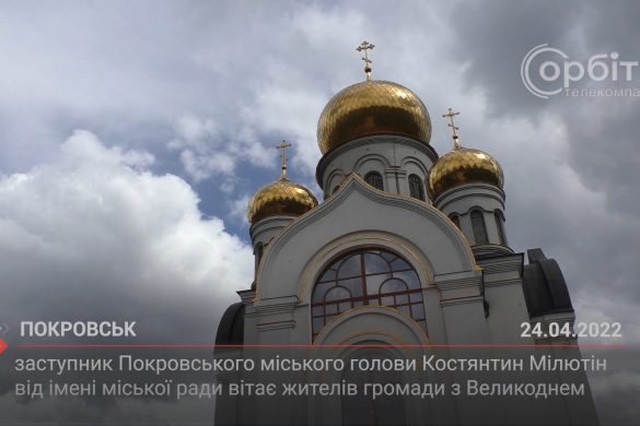 Заступник Покровського міського голови Костянтин Мілютин від імені міської ради вітає жителів громади з Великоднем