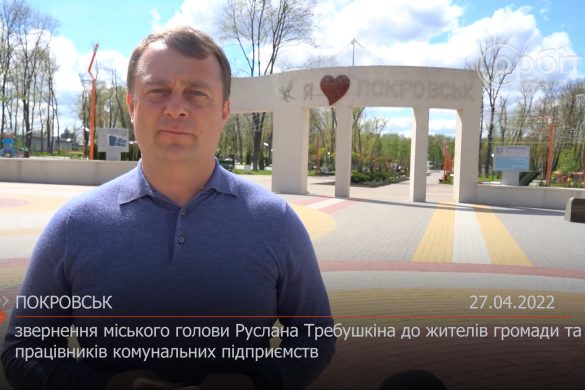 Звернення міського голови Руслана Требушкіна до жителів громади та працівників комунальних підприємств
