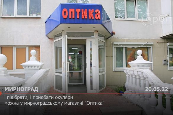 І підібрати, і придбати окуляри можна в мирноградському магазині «Оптика»