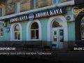 Відновила свою роботу кав'ярня "Аромакава"