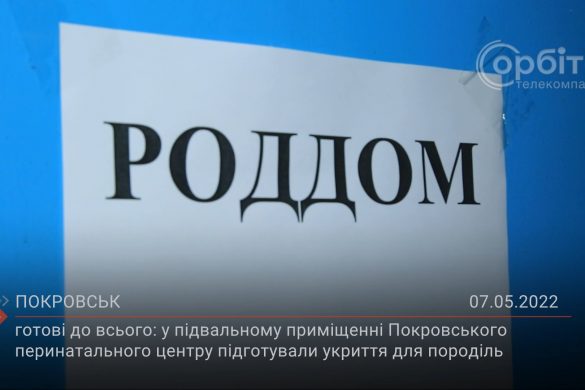 У Покровському перинатальному центрі готові приймати пологи в умовах надзвичайної ситуації