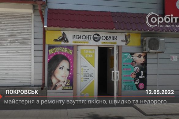 У Покровську працює майстерня з ремонту взуття