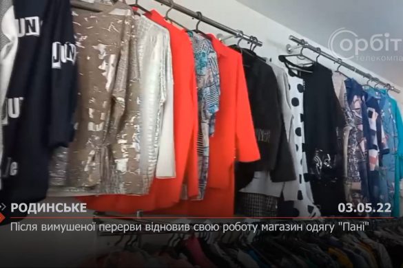 Після вимушеної перерви відновив свою роботу магазин одягу "Пані"