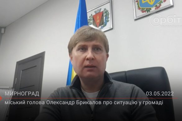 Мирноградський міський голова Олександр Брикалов про ситуацію у громаді
