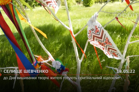 До Дня вишиванки творчі жителі селища Шевченко готують оригінальний відеокліп