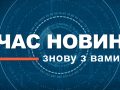 ЧАС НОВИН знову з вами