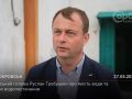 Покровський міський голова Руслан Требушкін – про стан водопостачання та якість води