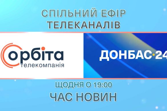 Щодня о 19.00 – спільний ефір телеканалів «Орбіта» та «Донбас-24»