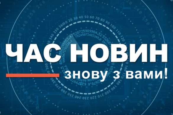 ЧАС НОВИН знову з вами