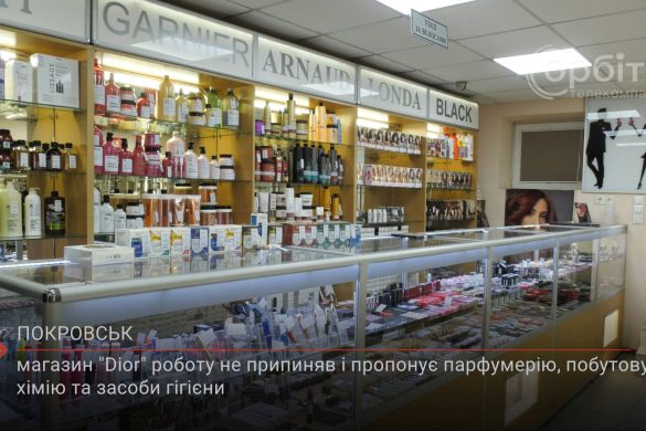 Магазин «Dior» у Покровську пропонує парфумерію, побутову хімію та засоби гігієни