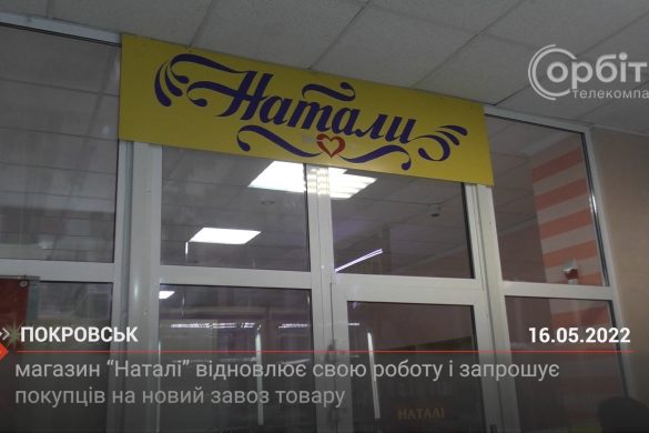 У Покровську відновив роботу магазин «Наталі»