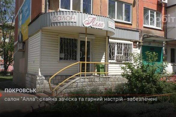 Салон «Алла» в Покровську: охайна зачіска та гарний настрій забезпечені