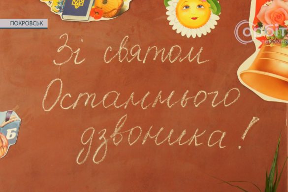 Останній дзвоник в школах Покровської громади: онлайн, але зворушливо і святково