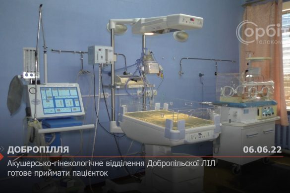 Акушерсько-гінекологічне відділення Добропільскої ЛІЛ готове приймати пацієнток