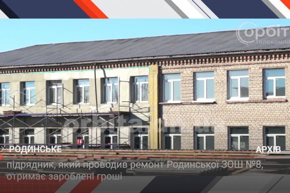 Підрядник, який проводив ремонт Родинської ЗОШ №8, отримає зароблені гроші