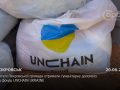 Жителі Покровської громади отримали гуманітарну допомогу від фонду UNCHAIN UKRAINE