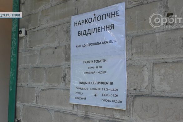 На новому місці та за деяких умов. Як у Добропіллі приймають нарколог та психіатр