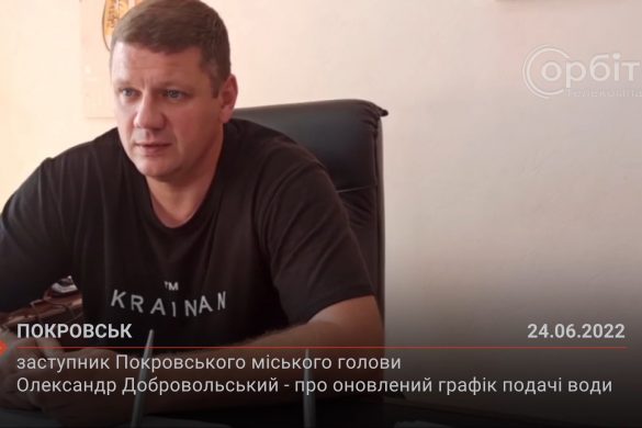 Заступник Покровського міського голови Олександр Добровольський - про оновлений графік подачі води