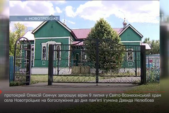 Протоієрей Олексій Семчук запрошує вірян 9 липня у Свято-Вознесенський храм села Новотроїцьке на богослужіння до дня пам’яті ігумена Давида Нелюбова