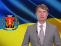 Олександр Брикалов вітає мешканців Мирнограда із Днем міста