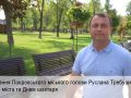 Привітання Покровського міського голови Руслана Требушкіна з Днем міста та Днем шахтаря