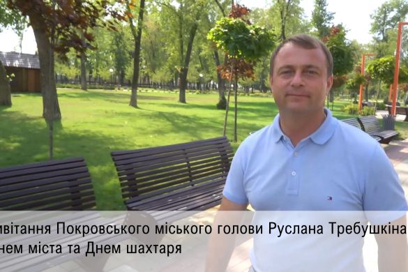 Привітання Покровського міського голови Руслана Требушкіна з Днем міста та Днем шахтаря