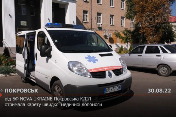 Від БФ NOVA UKRAINE Покровська КЛІЛ отримала карету швидкої медичної допомоги