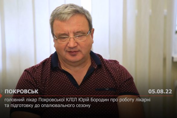 Головний лікар Покровської КЛІЛ Юрій Бородин про роботу лікарні та підготовку до опалювального сезону