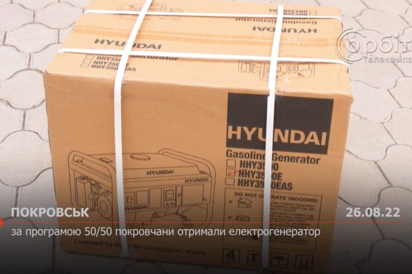 За програмою 50/50 покровчани отримали електрогенератор