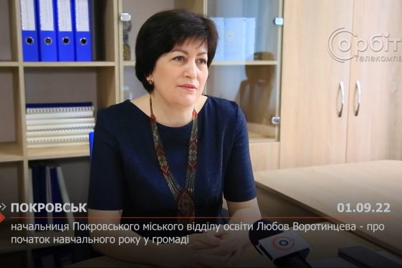 Начальниця Покровського міського відділу освіти Любов Воротинцева - про початок навчального року у громаді
