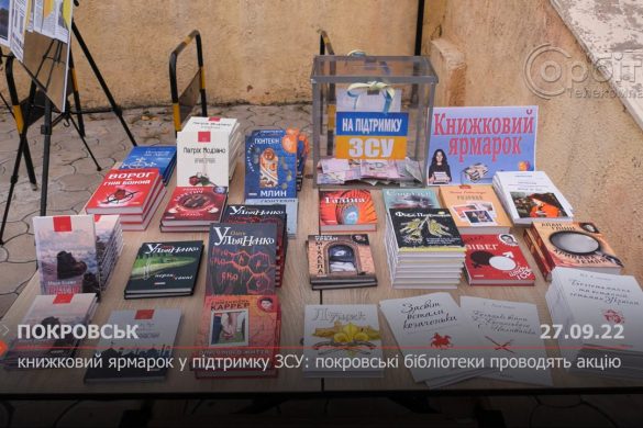Книжковий ярмарок у підтримку ЗСУ: покровські бібліотеки проводять акцію