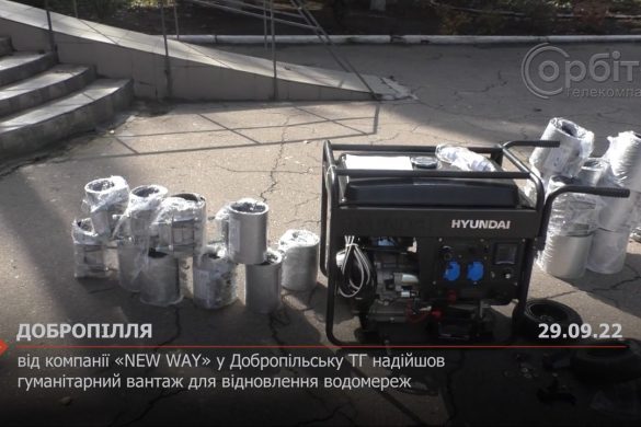 Від компанії «NEW WAY» у Добропільську ТГ надійшов гуманітарний вантаж для відновлення водомереж