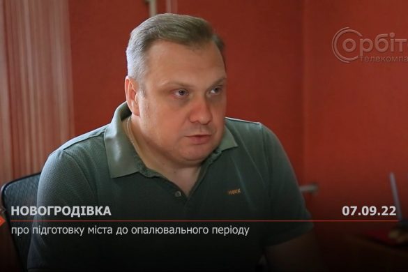 Про підготовку міста до опалювального періоду