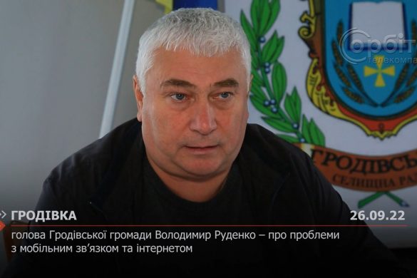 голова Гродівської громади Володимир Руденко – про проблеми з мобільним зв’язком та інтернетом