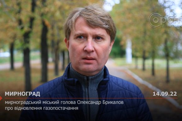 Мирноградський міський голова Олександр Брикалов про відновлення газопостачання
