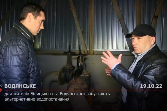 Для жителів Білицького та Водянського запускають альтернативне водопостачання