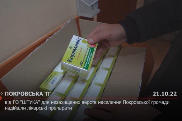 Від ГО "ШТУКА" для незахищених верств населення Покровської громади надійшли лікарські препарати