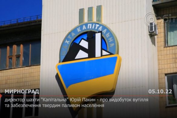 Директор шахти "Капітальна" Юрій Пакин - про видобуток вугілля та забезпечення твердим паливом населення