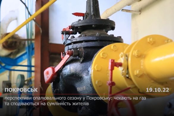 Перспективи опалювального сезону у Покровську: чекають на газ та сподіваються на сумлінність жителів