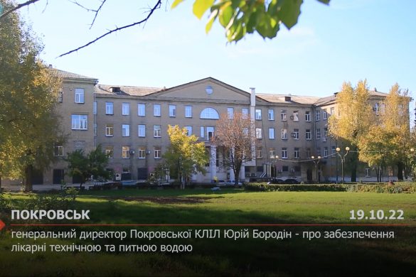 Генеральний директор Покровської КЛІЛ Юрій Бородін - про забезпечення лікарні технічною та питною водою
