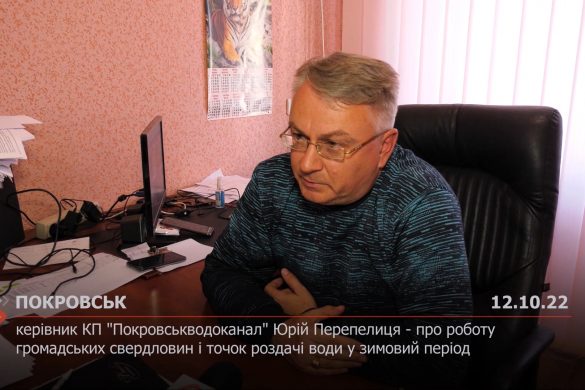 Керівник КП "Покровськводоканал" Юрій Перепелиця - про роботу громадських свердловин і точок роздачі води у зимовий період